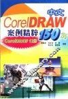中文CoreIDRAW案例精粹150例 CoreIDAW 12版