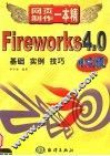 Fireworks4.0 中文版 基础 实例 技巧
