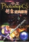 中文Photoshop CS创意经典教程