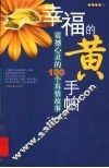 幸福的黄手帕  震撼心灵的100个真情故事