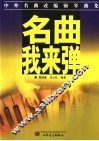 名曲，我来弹  中、外名曲改编钢琴曲集