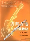 古典吉他考级教材