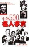 中外500名人名言