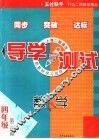 导学与测试  数学  四年级第二学期