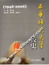 西华师范大学校史  1946-2006