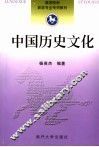 中国历史文化