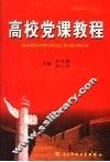 高校党课教程