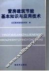 营房建筑节能基本知识与应用技术