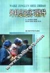 外科总论实习指导