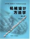 机械设计方法学