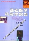 基础医学机能学实验