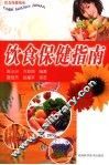 饮食保健指南