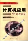 计算机应用中级教程