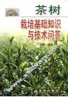 茶树栽培基础知识与技术问答