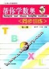帮你学数奥同步训练  第6册  小学六年级使用
