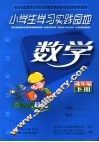 小学生学习实践园地  数学  四年级下