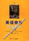 英语修辞简明教程