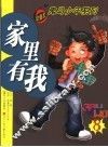 家里有我  8