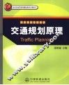 交通规划原理