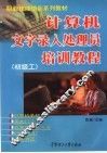 计算机文字录入处理员培训教程  初级工