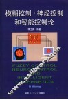 模糊控制·神经控制和智能控制论