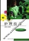 护理技术