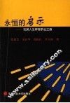 永恒的启示  完美人生辉煌事业之道