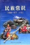 民族常识