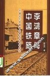 李鸿章与中国铁路  中国近代铁路建设事业的艰难起步