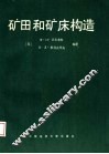 矿田和矿床构造