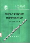 贵州省八蒙锑矿田的地质学和地球化学  中国地质科学院矿床地质研究所所刊  1994年  第2号  总第28号