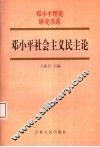 邓小平社会主义民主论