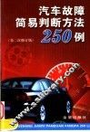 汽车故障简易判断方法250例  第2次修订版