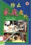 防止家庭意外