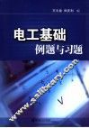 电工基础例题与习题
