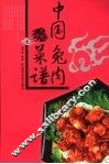 中国兔肉菜谱