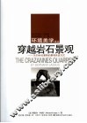 穿越岩石景观 贝尔纳·拉絮斯的景观言说方式 an essay analyzing the creation of landscape michel conan