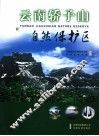 云南轿子山自然保护区