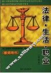 法律·生活·职业教师用书