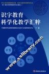 识字教育科学化教学汇粹  第二届识字教育国际研讨会文献之三
