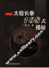 太极长拳108式揭秘