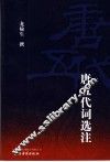唐五代词选注