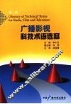 广播影视科技术语选释  第1册