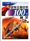 动物王国中的100个精灵