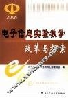 电子信息实验教学改革与探索