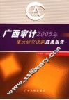 广西审计2005年重点研究课题成果报告