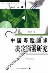 中国寿险需求决定因素研究