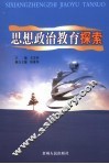 思想政治教育探索