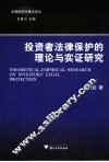 投资者法律保护的理论与实证研究
