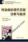 传染病的现代实验诊断与临床